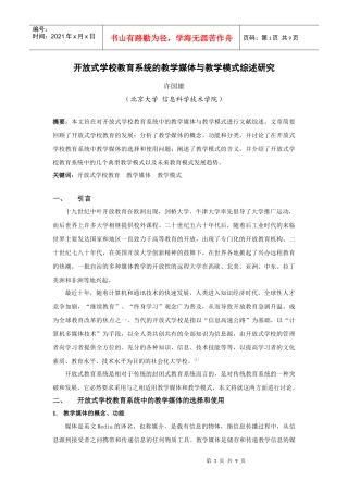 开放式学校教育系统的教学媒体与教学模式综述研究