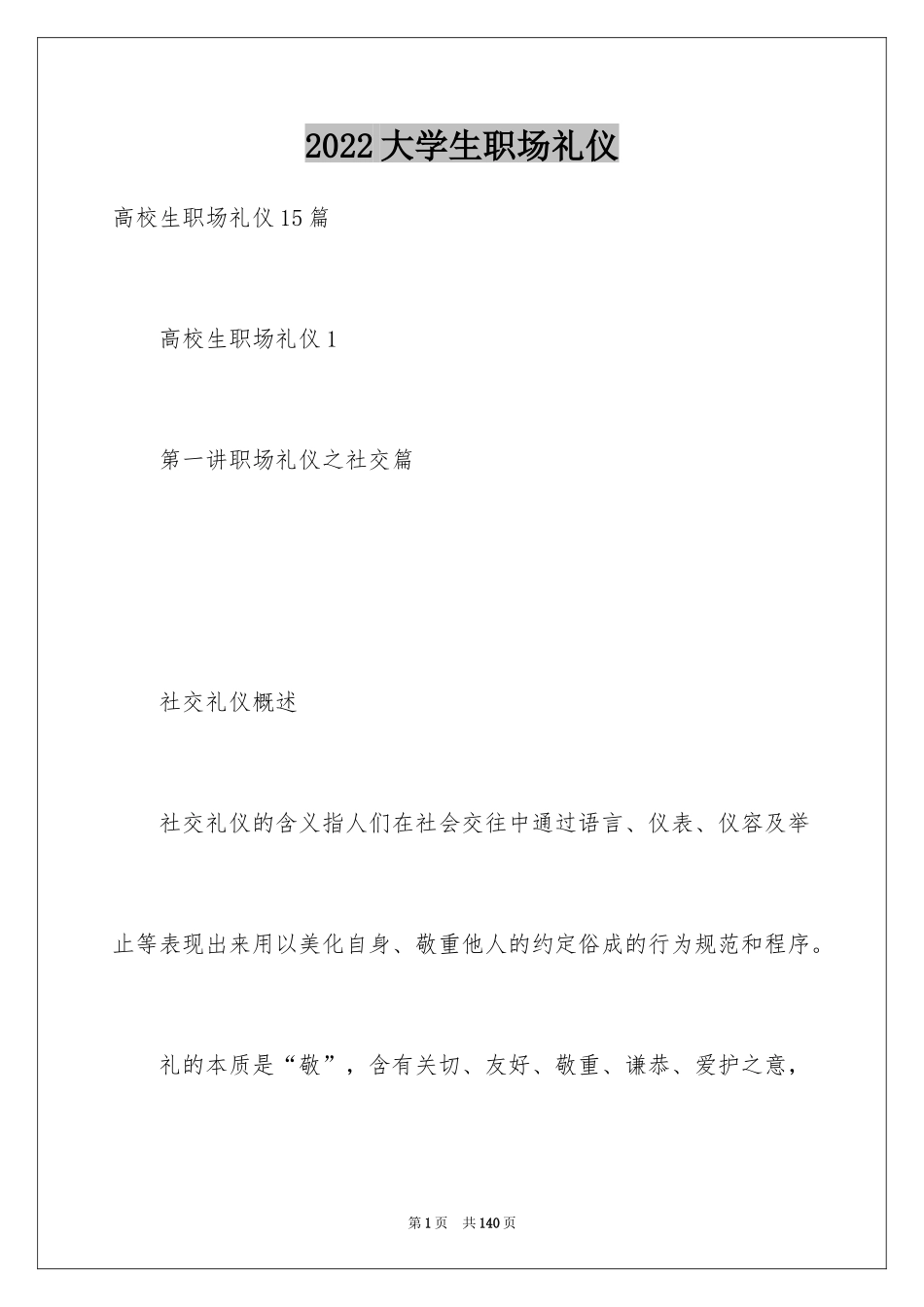 2024大学生职场礼仪_第1页