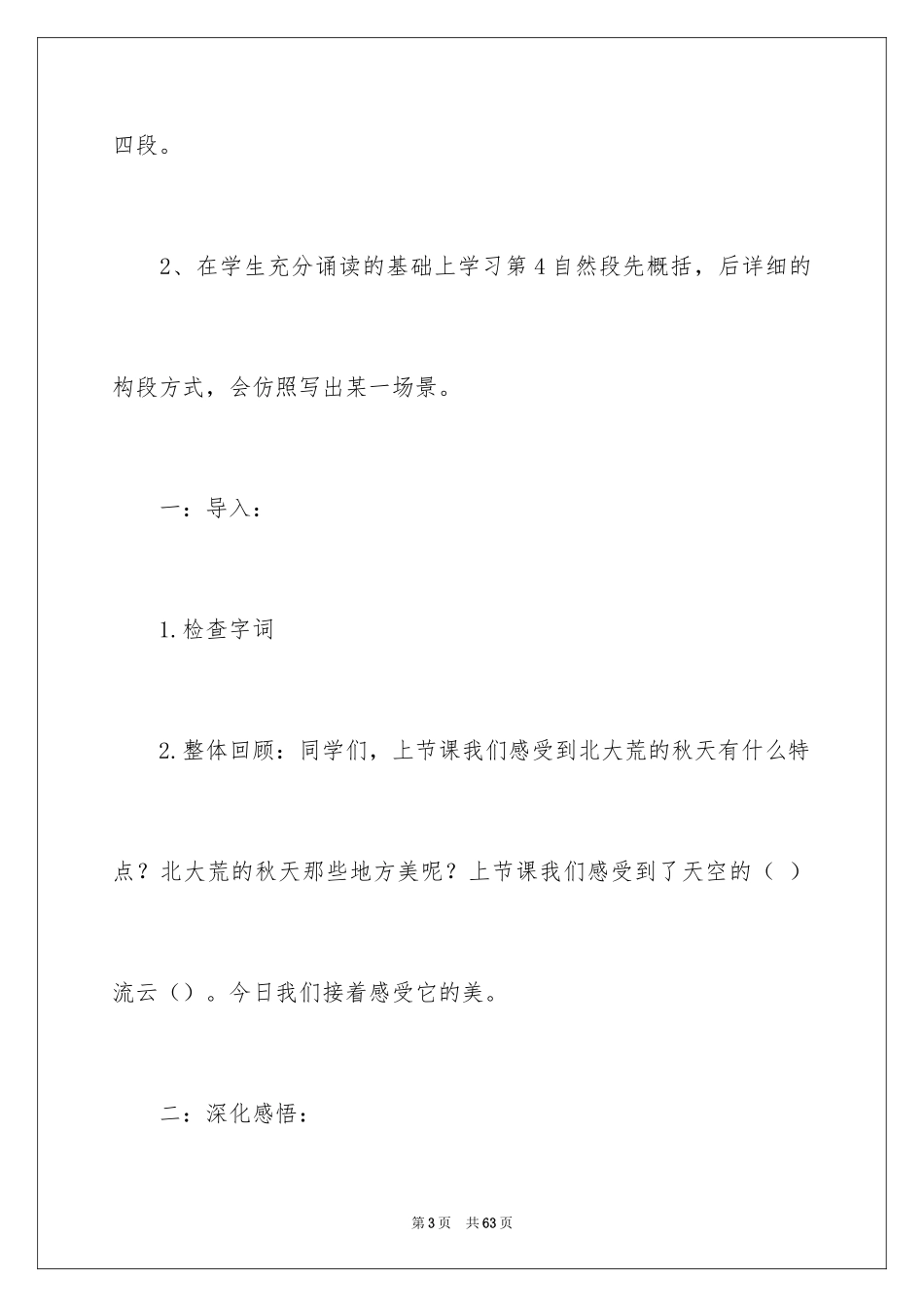 2024《北大荒的秋天》教学设计_5_第3页