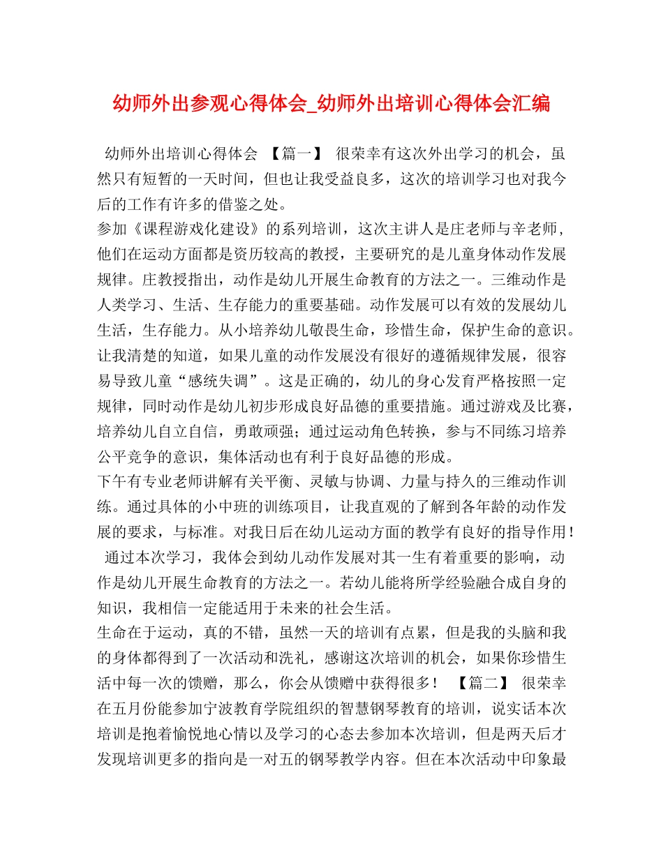 幼师外出参观心得体会_幼师外出培训心得体会汇编 _第1页