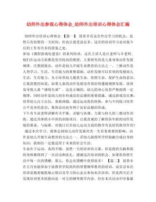 幼师外出参观心得体会_幼师外出培训心得体会汇编 