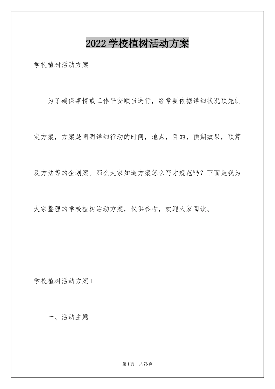 2024学校植树活动方案_第1页