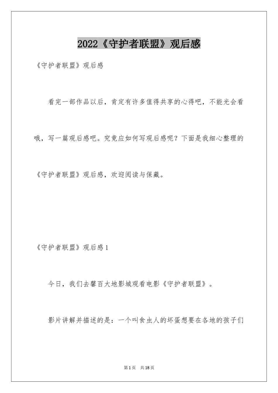 2024《守护者联盟》观后感_2_第1页