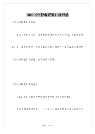 2024《守护者联盟》观后感_2