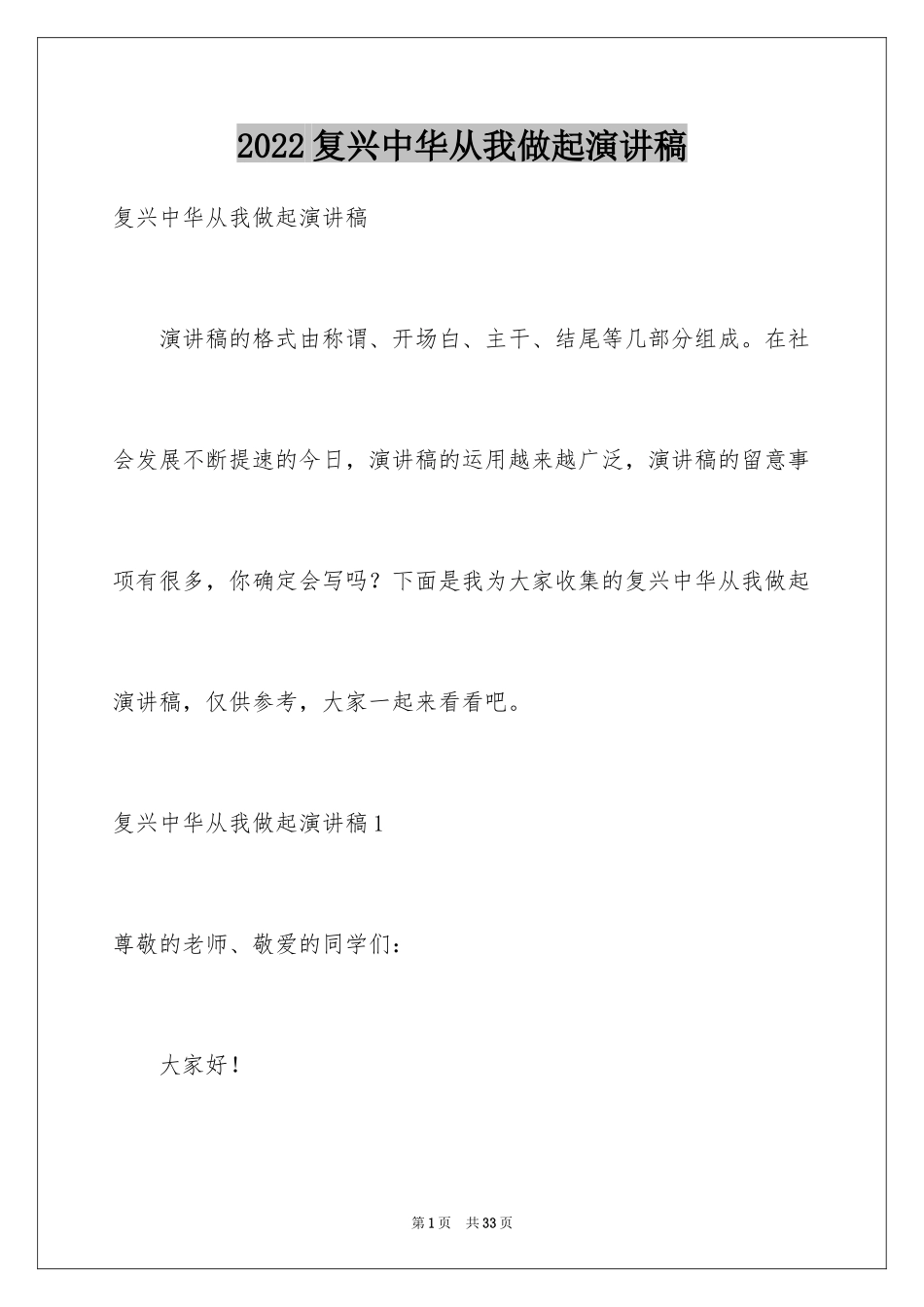 2024复兴中华从我做起演讲稿_3_第1页