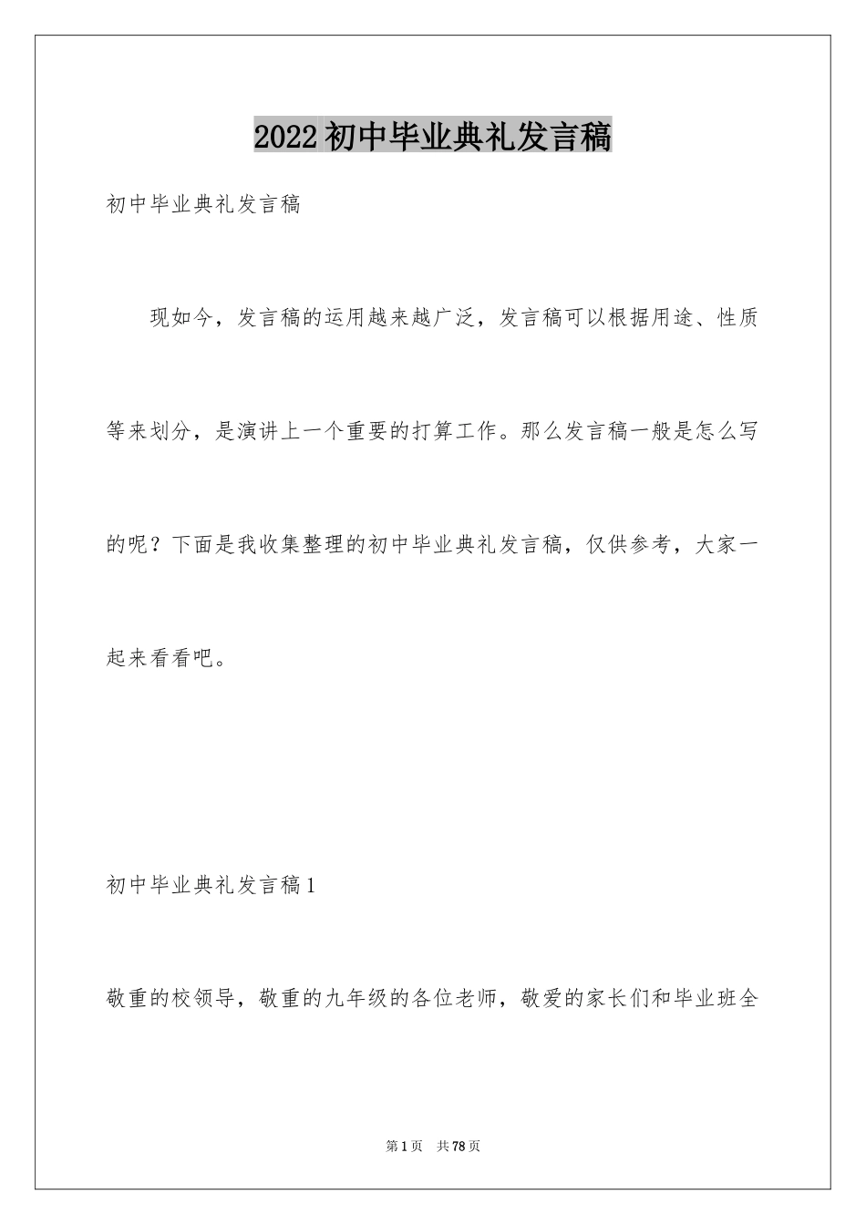 2024初中毕业典礼发言稿_7_第1页