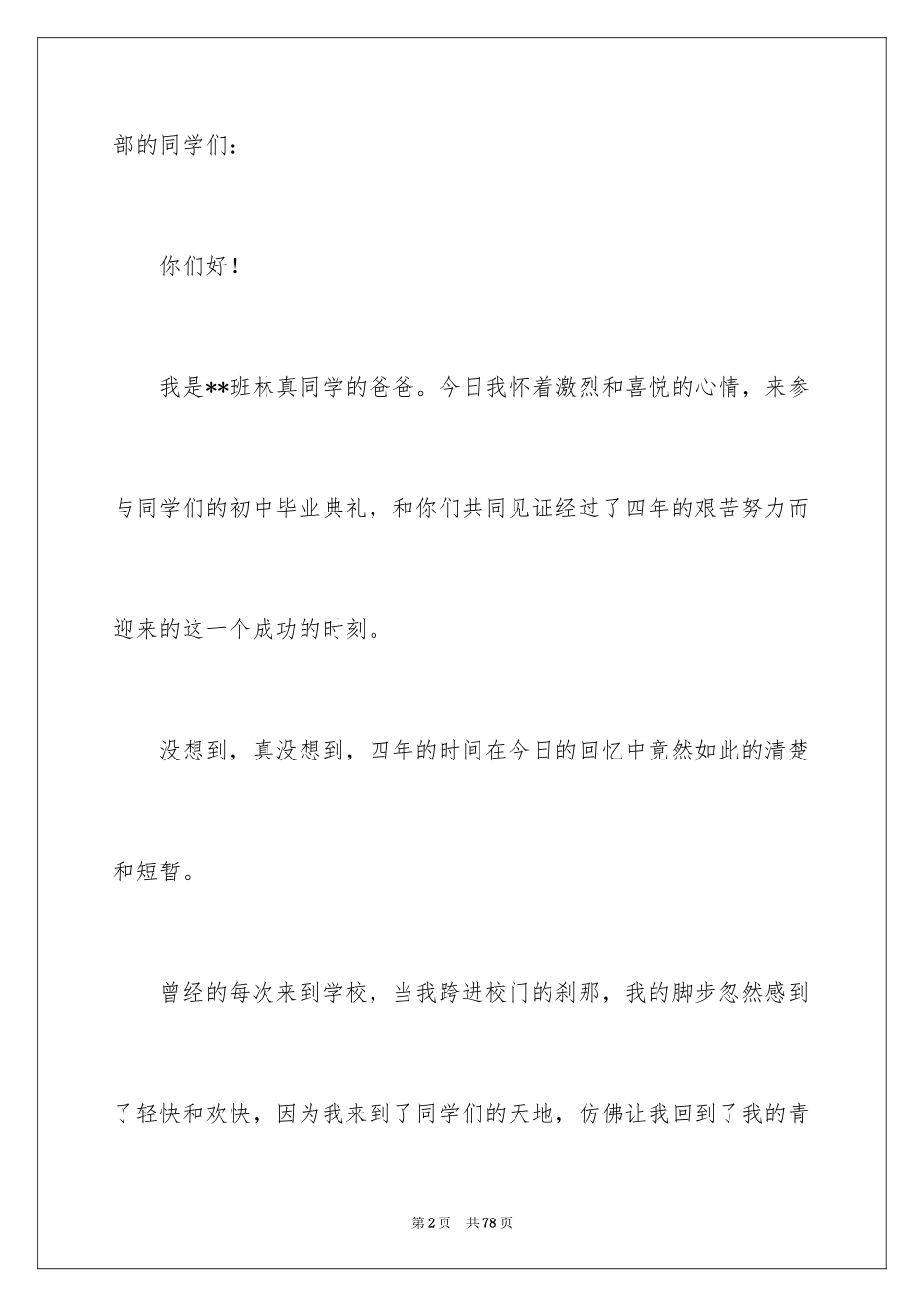 2024初中毕业典礼发言稿_7_第2页