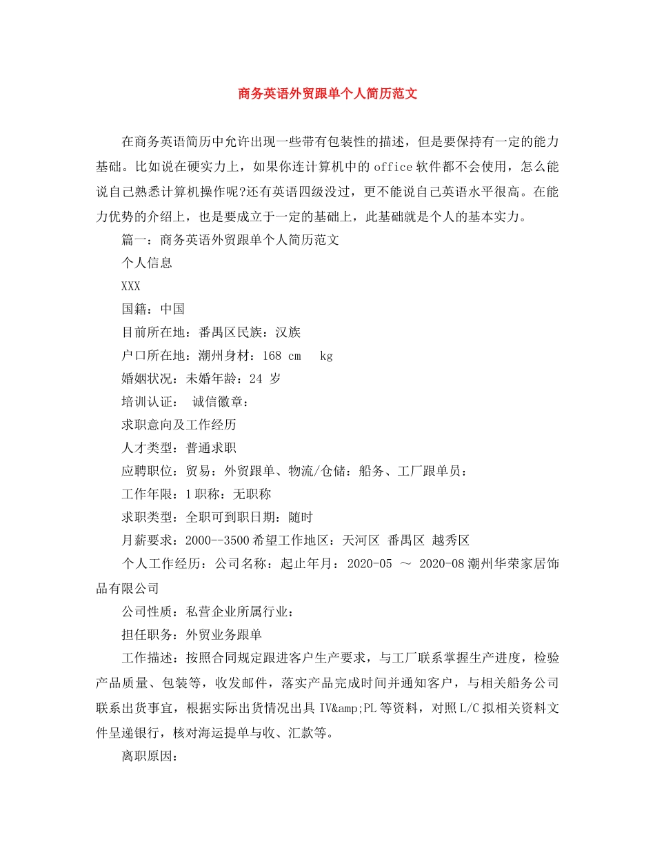商务英语外贸跟单个人简历范文 _第1页