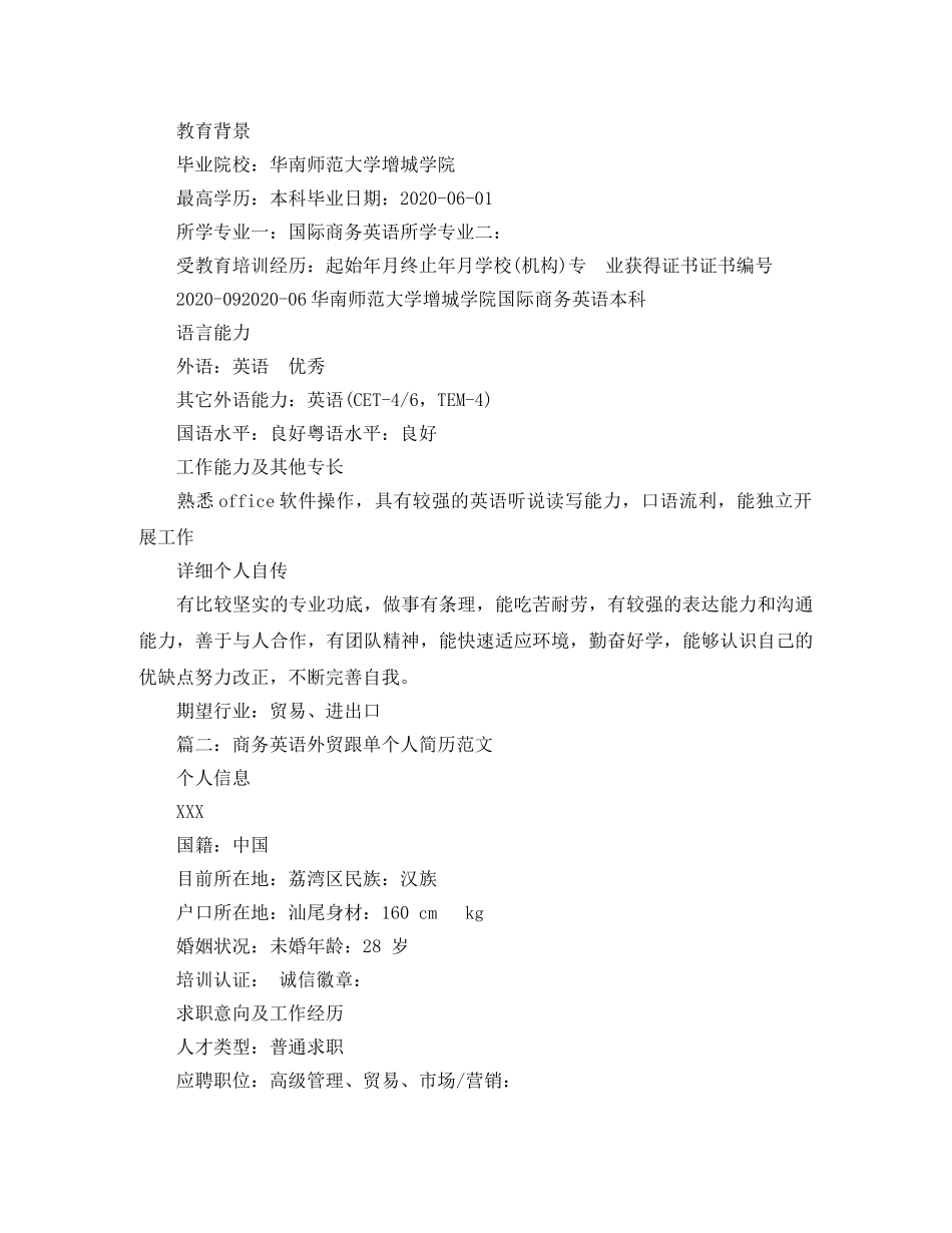 商务英语外贸跟单个人简历范文 _第2页