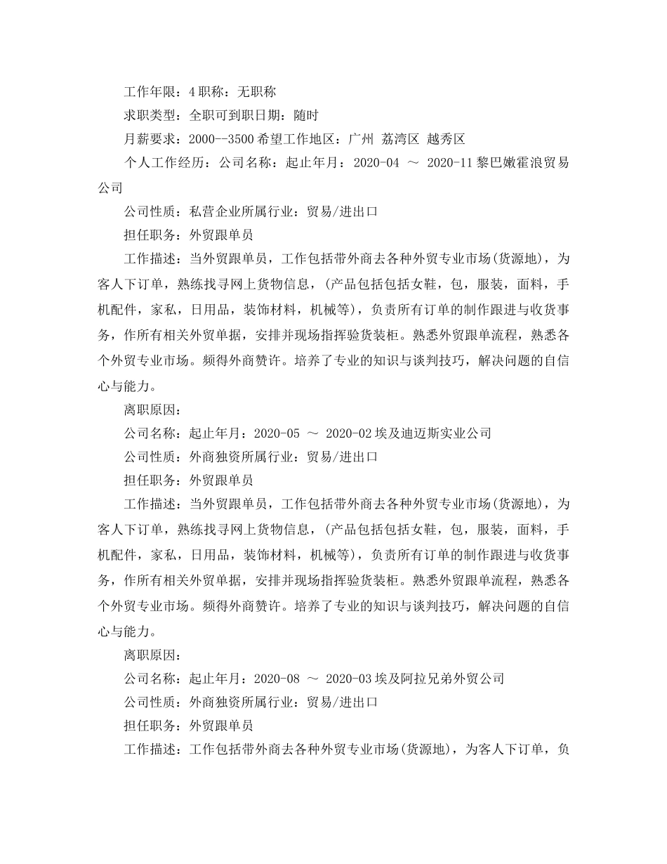 商务英语外贸跟单个人简历范文 _第3页