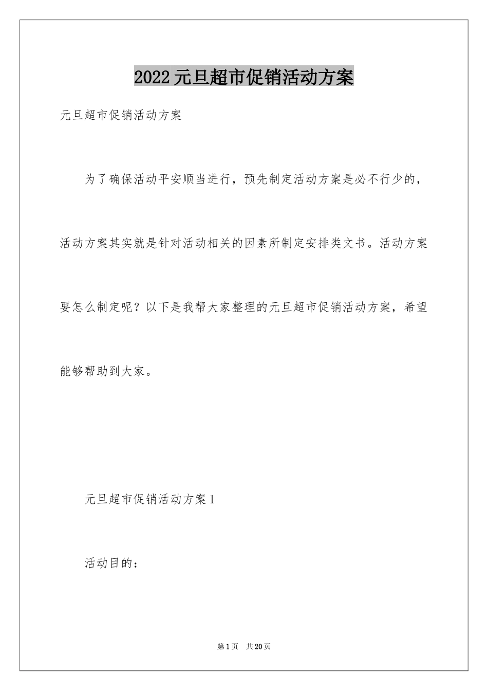 2024元旦超市促销活动方案_1_第1页