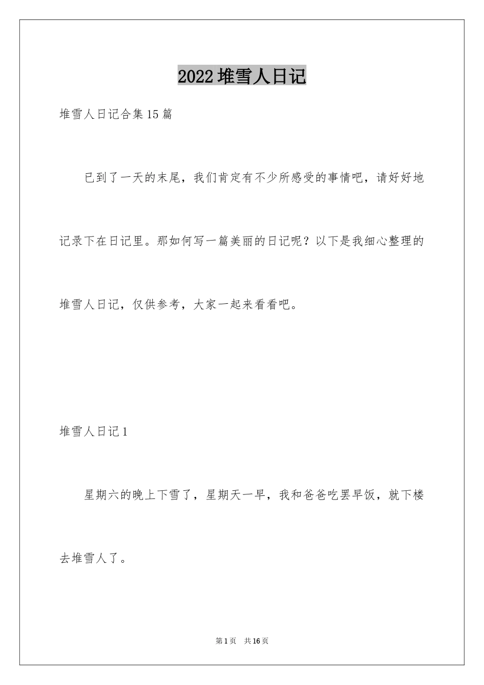 2024堆雪人日记_6_第1页
