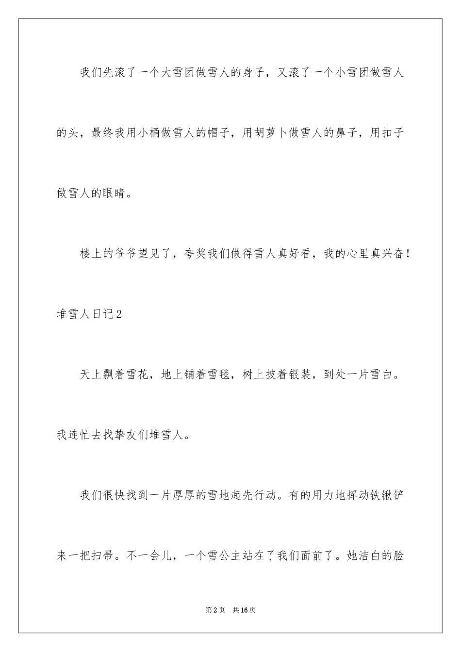 2024堆雪人日记_6_第2页
