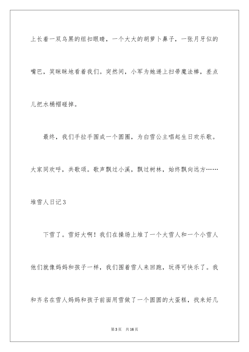 2024堆雪人日记_6_第3页