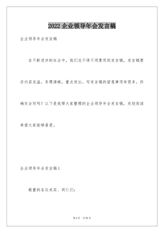 2024企业领导年会发言稿_1