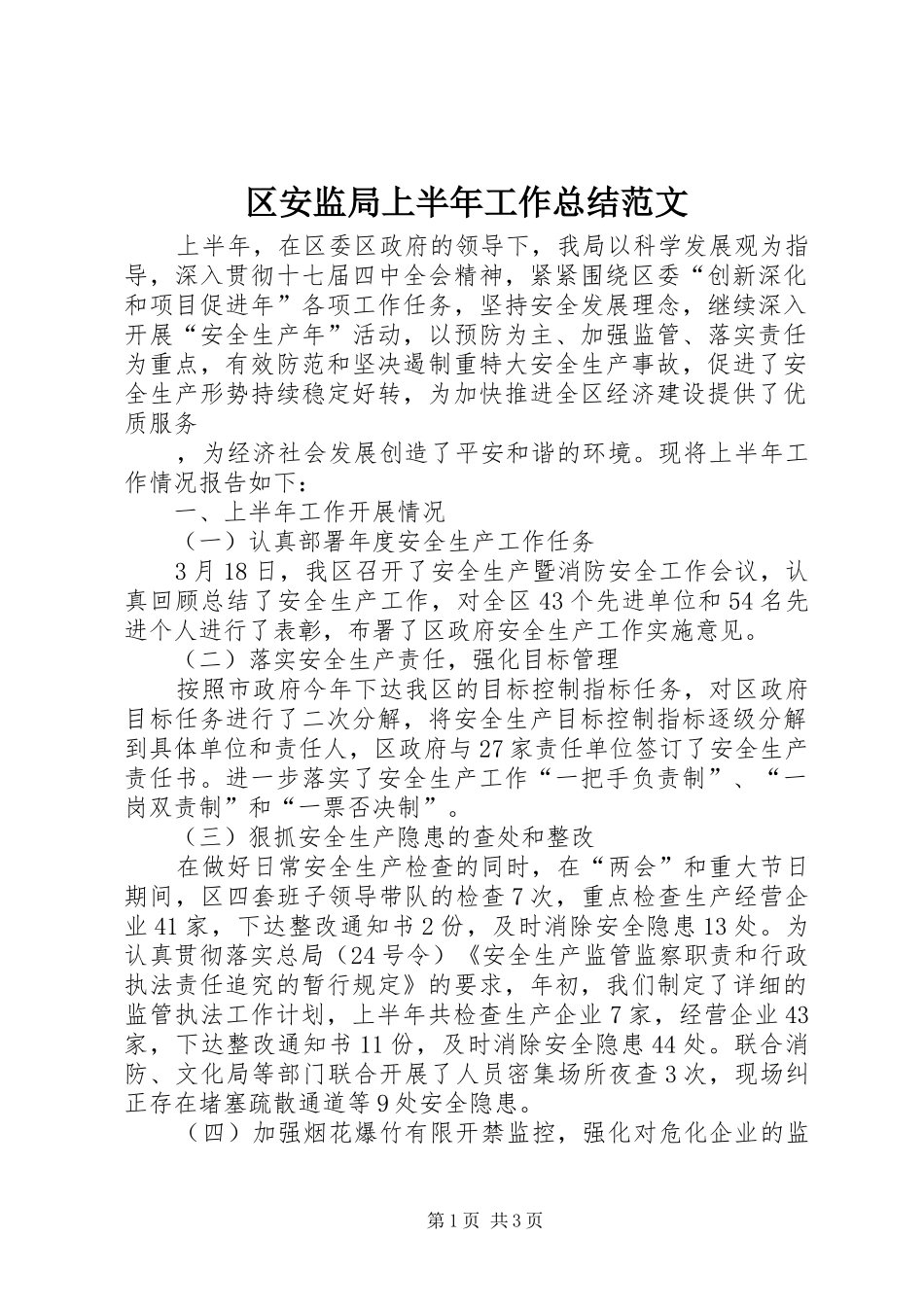 区安监局上半年工作总结范文 _第1页