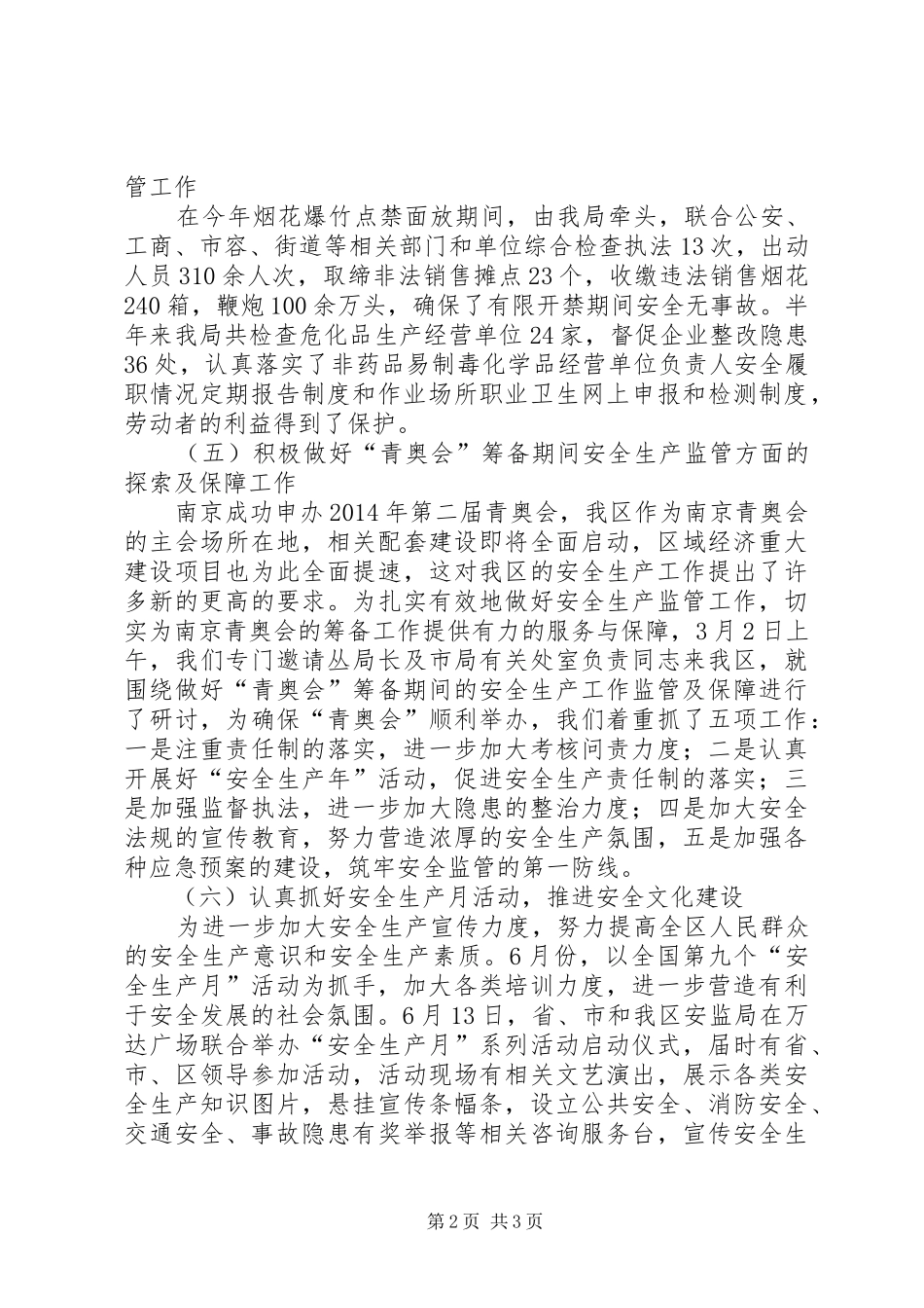 区安监局上半年工作总结范文 _第2页