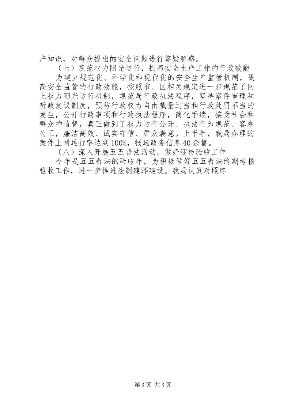 区安监局上半年工作总结范文 _第3页