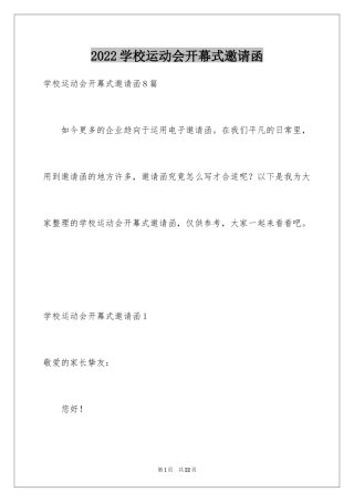 2024学校运动会开幕式邀请函