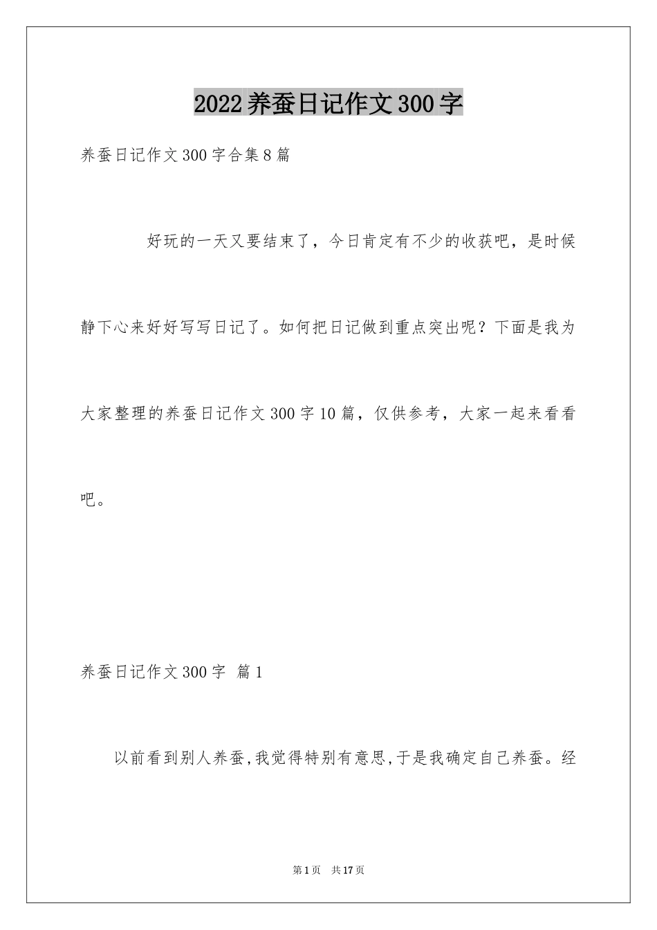 2024养蚕日记作文300字_9_第1页