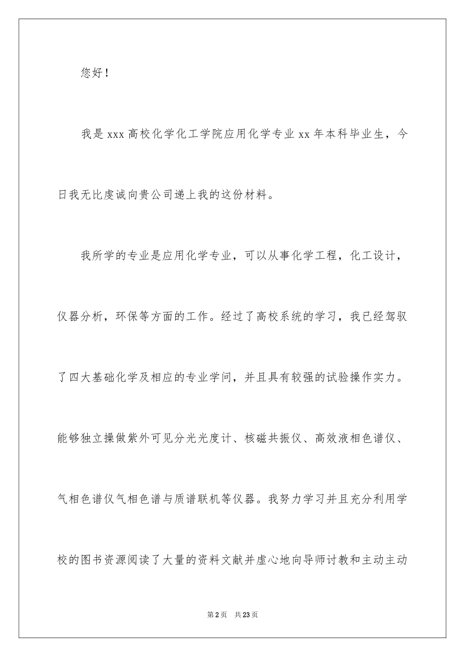 2024化学专业毕业生求职自荐信_第2页