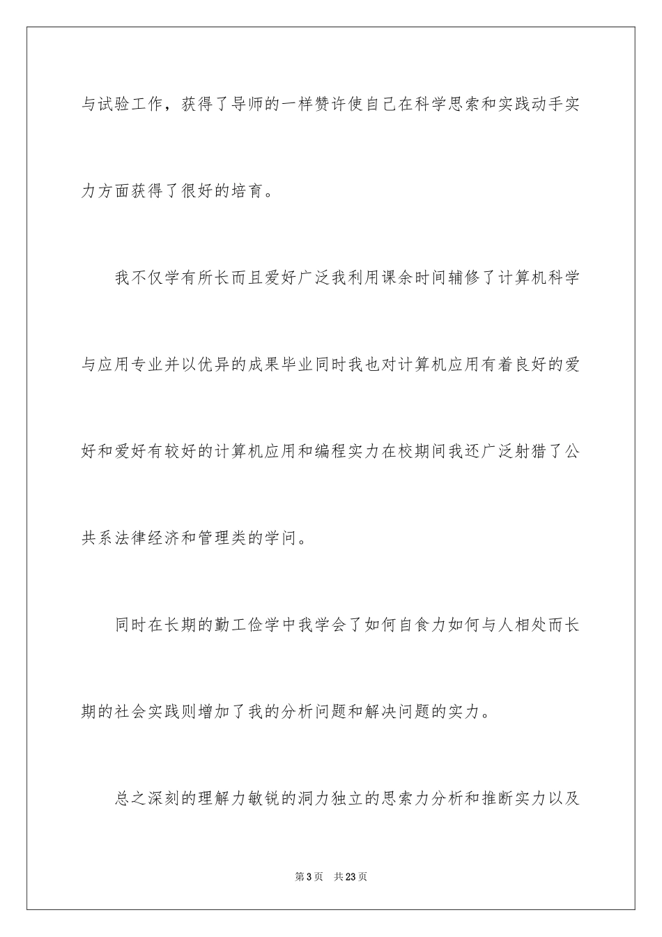 2024化学专业毕业生求职自荐信_第3页