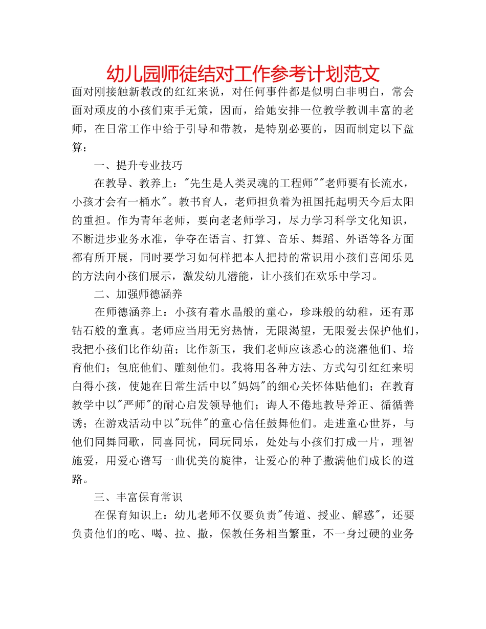 幼儿园师徒结对工作参考计划范文 _第1页