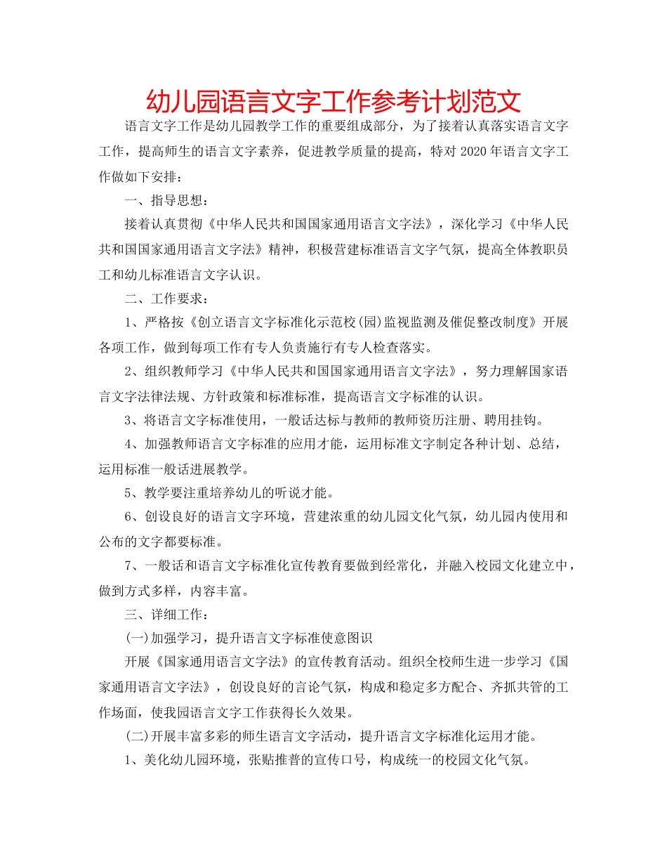 幼儿园语言文字工作参考计划范文 _第1页