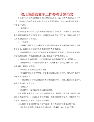幼儿园语言文字工作参考计划范文 