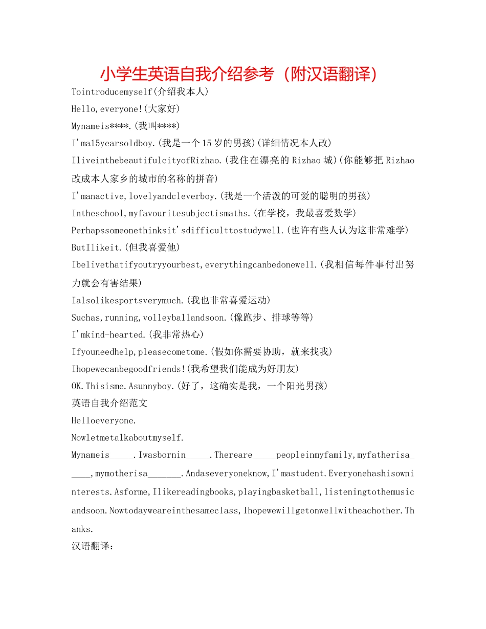 小学生英语自我介绍参考（附汉语翻译） _第1页