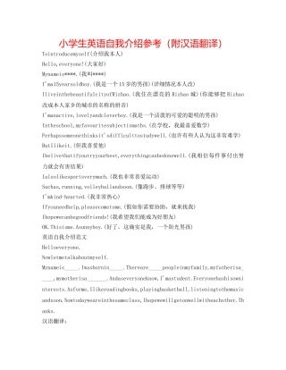 小学生英语自我介绍参考（附汉语翻译） 