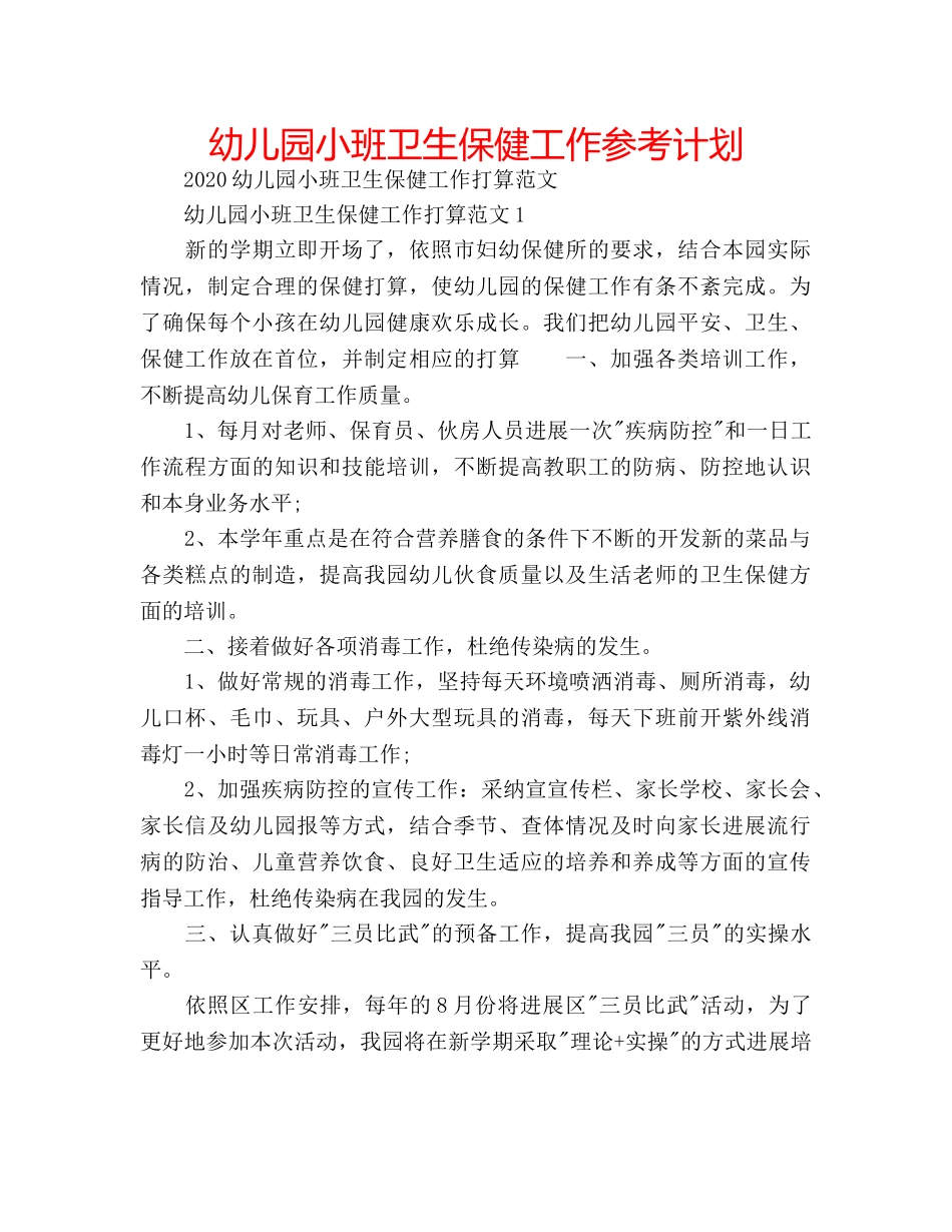 幼儿园小班卫生保健工作参考计划 _第1页