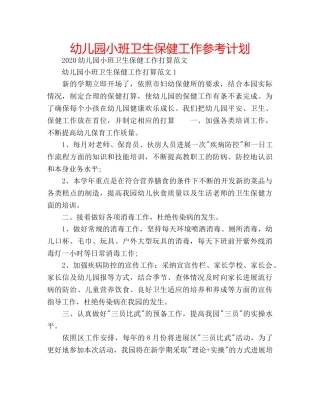 幼儿园小班卫生保健工作参考计划 