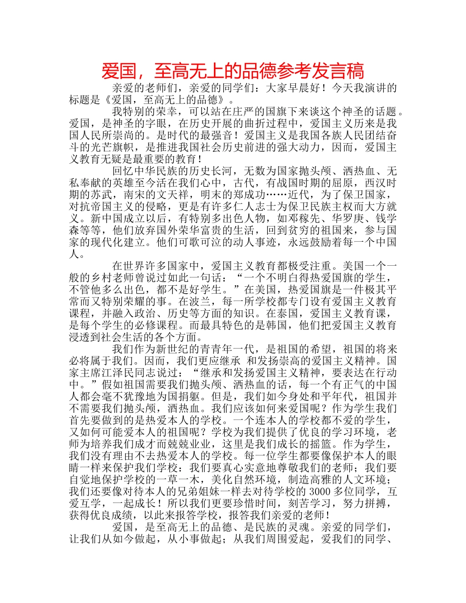 爱国，至高无上的品德参考发言稿 _第1页