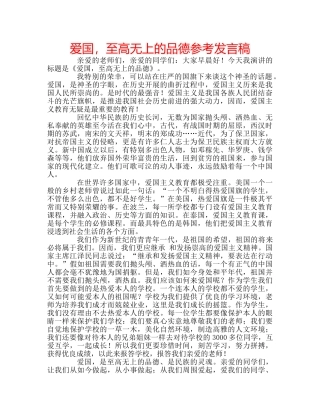 爱国，至高无上的品德参考发言稿 