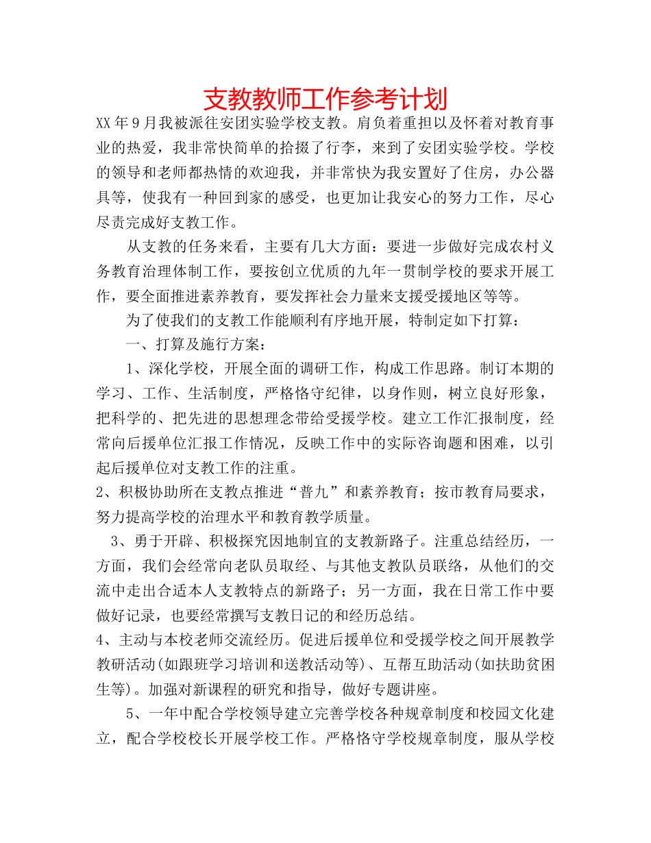 支教教师工作参考计划 _第1页