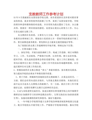 支教教师工作参考计划 
