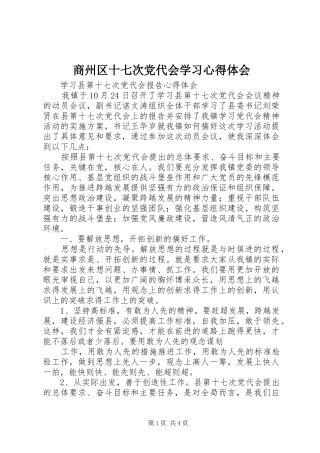 商州区十七次党代会学习体会心得