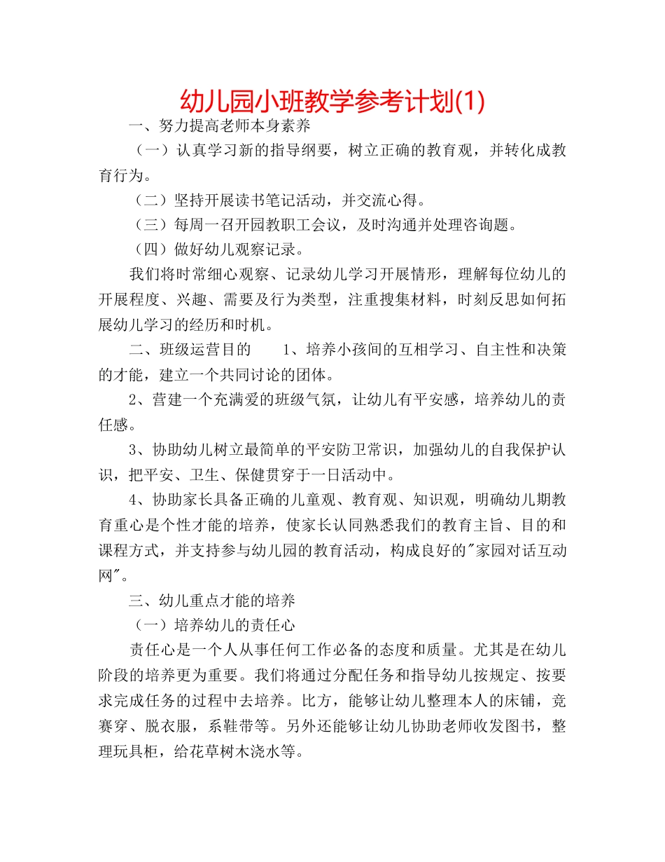 幼儿园小班教学参考计划(1) _第1页