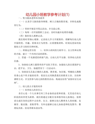 幼儿园小班教学参考计划(1) 