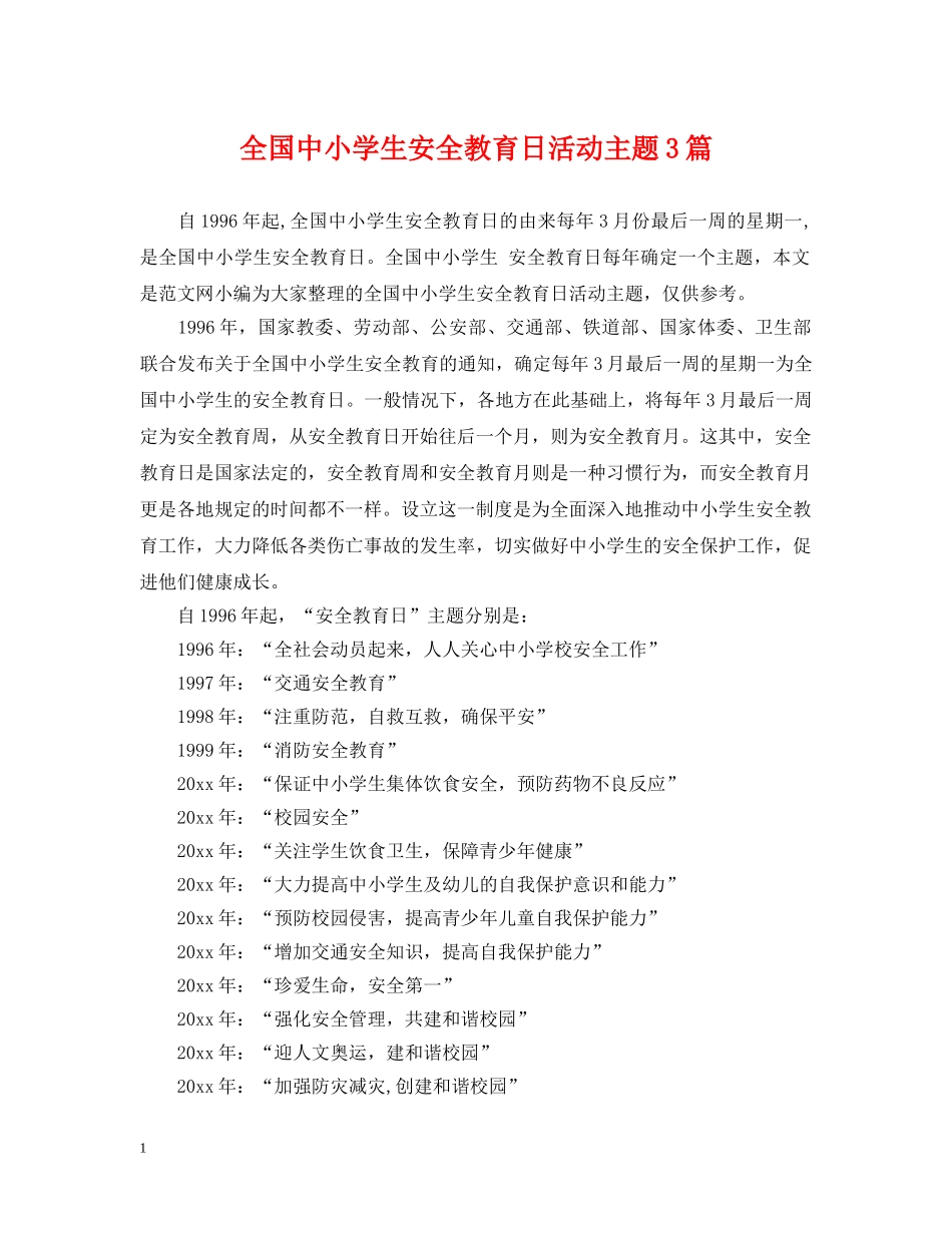 全国中小学生安全教育日活动主题3篇_第1页