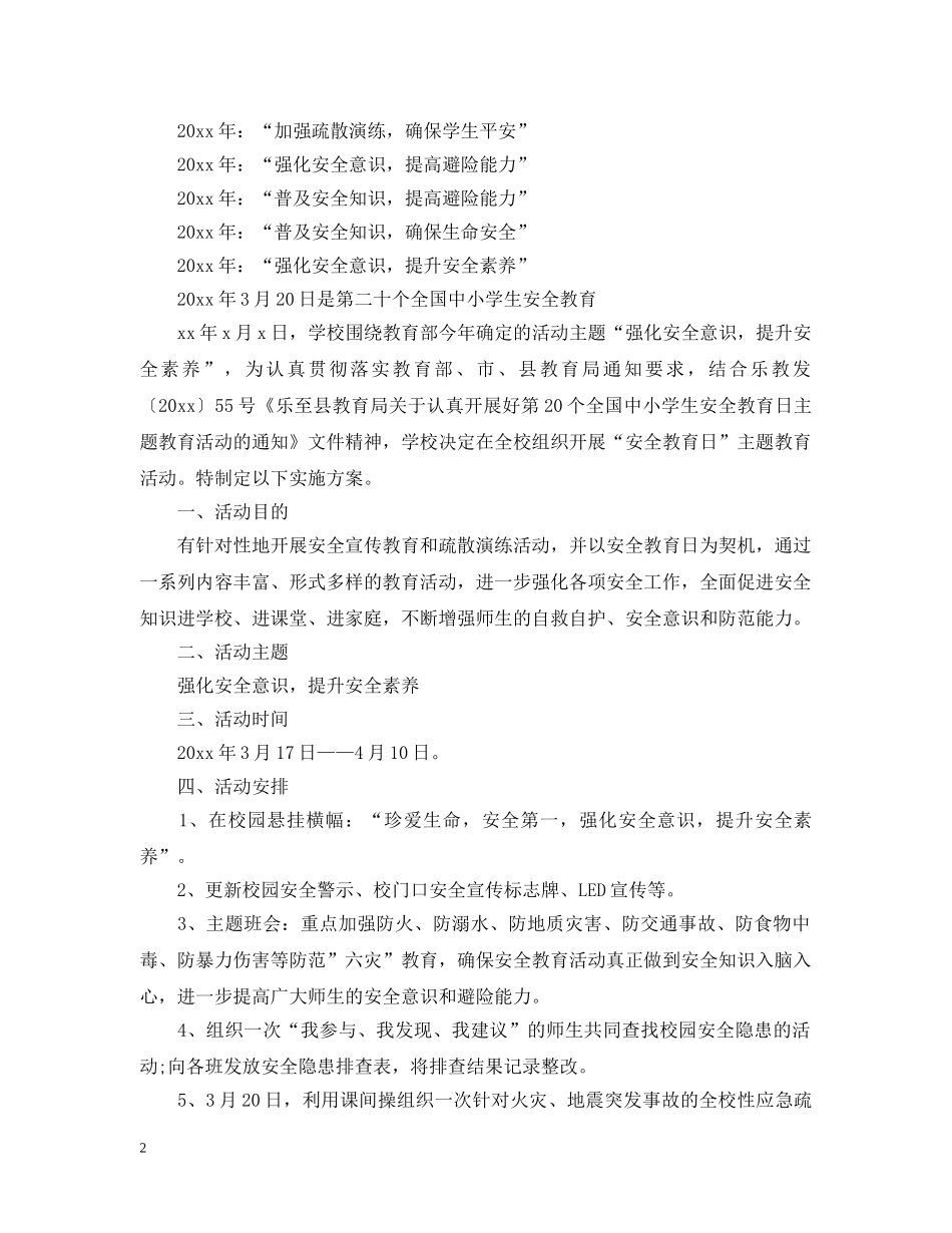 全国中小学生安全教育日活动主题3篇_第2页