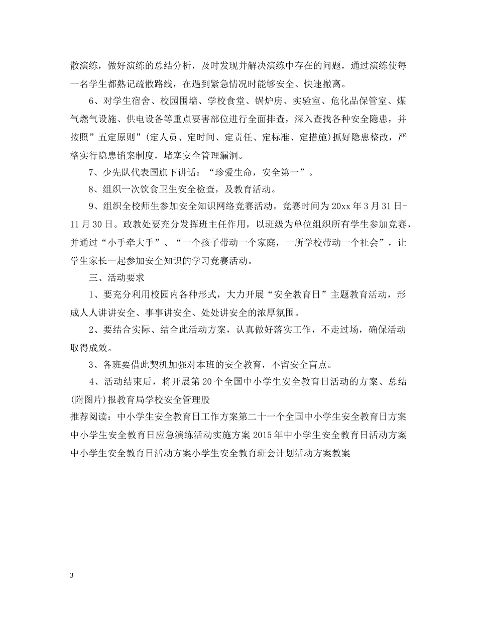 全国中小学生安全教育日活动主题3篇_第3页