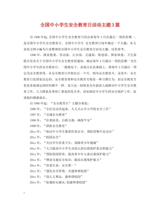 全国中小学生安全教育日活动主题3篇