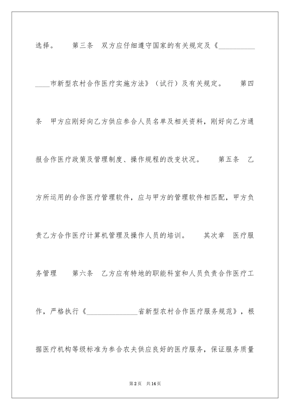 2024医疗服务合同_2_第2页