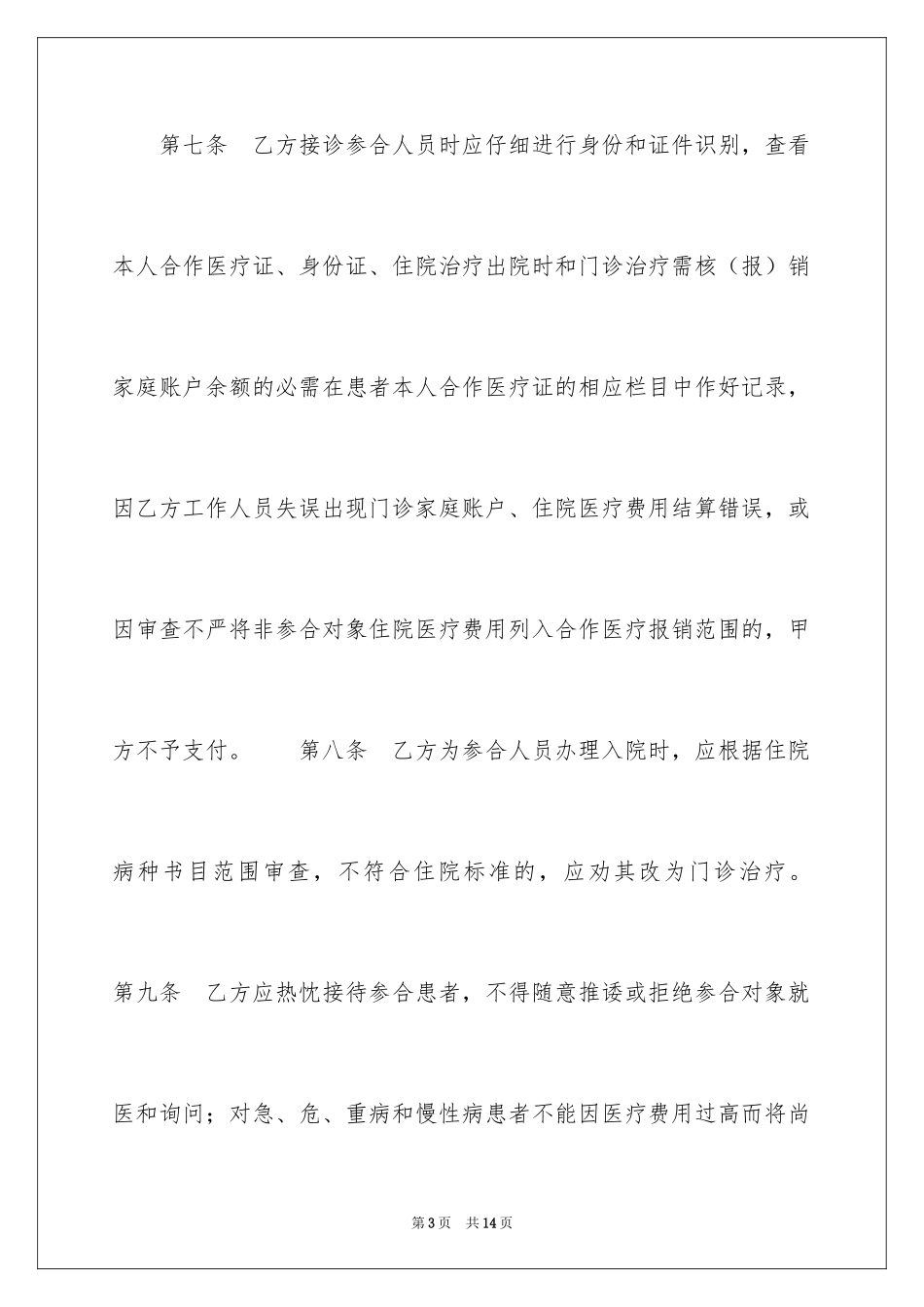 2024医疗服务合同_2_第3页
