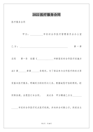 2024医疗服务合同_2