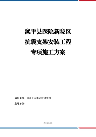 抗震支架安装工程施工方案(DOC31页)