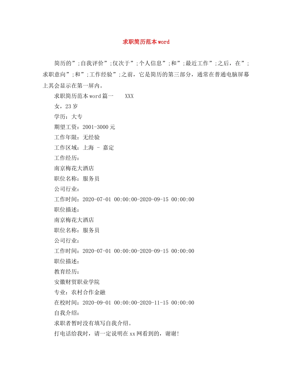 求职简历范本word _第1页