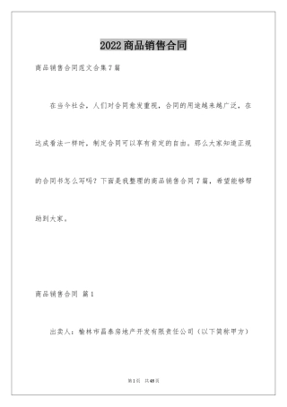 2024商品销售合同_101